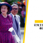 【英女王】香港以女王伊利沙伯二世命名的事物
