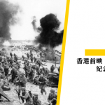 【諾曼底登陸】香港首映《碧血長天》紀念D-Day
