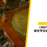 【中秋節】1986年香港就有巨大化月餅？